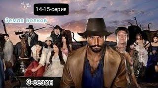 Bo'rilar zamini - 14-15 -qismlar | земля волков - 14-15 - серия ️#3сезон #rustilida