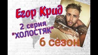 Егор Крид Холостяк 6 сезон 2 серия