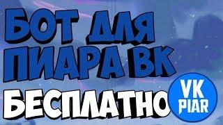 ВК БОТ ДЛЯ ПИАРА | SIMPLE VK POSTING