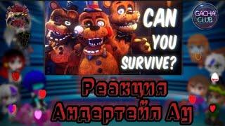 РЕАКЦИЯ АНДЕРТЕЙЛ АУ