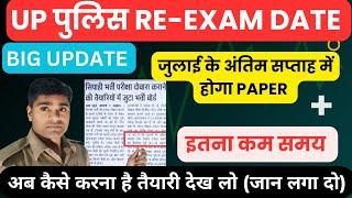 UP POLICE RE EXAM DATE 2024 || UP POLICE CONSTABLE RE-EXAM DATE || UPP EXAM DATE CONFORM 2024