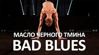 масло черного тмина - Bad Blues | Choreography by Andrey Nikolaev