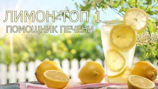 Лимон -ТОП 1 помощник печени!