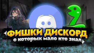 Фишки Дискорд о которых мало кто знал! Discord