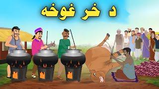 Da Khar Ghwakha| Pashto Cartoon Story| Pashto Cartoon 2024| Cartoon Pashto