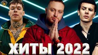 Хиты 2022 - НОВАЯ МУЗЫКА 2022 - Топ Шазам 2022 - ЛУЧШИЕ ПЕСНИ 2022 - Русские Хиты 2022