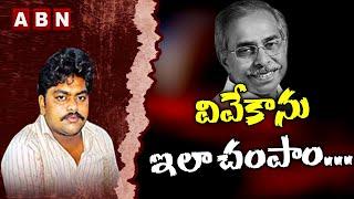 వివేకాను ఇలా చంపాం...|| YS Viveka Ex-Driver Dastagiri Confession Statement || ABN