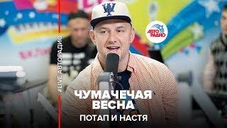 Потап и Настя - Чумачечая весна (LIVE @ Авторадио)