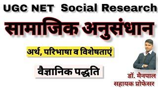 Social Research/ सामाजिक अनुसंधान - अर्थ, परिभाषा, विशेषताएं, वैज्ञानिक विधि By- Dr. Mainpal Saharan