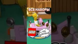 Симпсоны в LEGO | Серия за минуту #рарибрик #лего #lego #simpsons