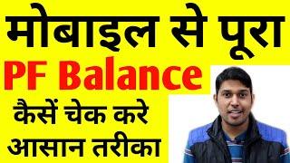 PF balance kaise check kare/ How to Check Full PF/EPF Balance on mobile and PF Missed call