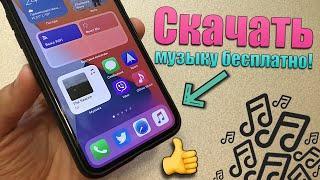 Как скачать музыку на iPhone без ПК и БЕСПЛАТНО? Оффлайн музыка на iPhone 2020