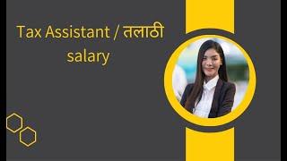 तलाठी / tax assistant salary