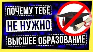 ПОЧЕМУ ТЕБЕ НЕ НУЖНО ВЫСШЕЕ ОБРАЗОВАНИЕ?