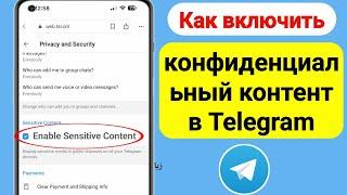 Как включить конфиденциальный контент Телеграмма iPhone |Отключить конфиденциальный контент Telegram