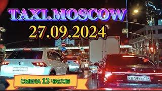 27.09.2024 г.  ТАКСИ.МОСКВА. смена 12 часов