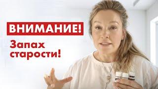 Избавьтесь от запаха старости! Откуда берутся неприятные запахи