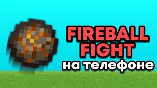 Я ОСВОИЛ FIREBALL FIGHT на ТЕЛЕФОНЕ!