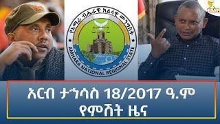 Ethiopia - Esat Amharic Night Time News 27 December 2024