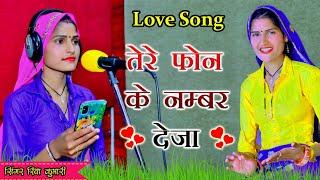 तेरे फोन को नंबर देजा छैल कुशवाह के दिल मेरो लेजा//Tere Fon Ko Nomber Deja//riya kumari love song