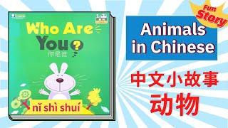 中文小故事 - 动物 | Learn Animals in Chinese By Fun Story | 汉语动物拟声词 | Animals Sounds in Words in Chinese