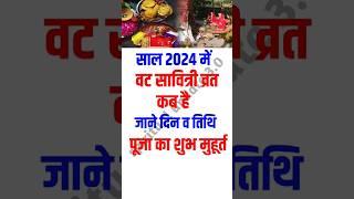 Vat Savitri Vrat  kab है 2024 । वट सावित्री व्रत कब है?#वटसावित्रीव्रत#amavasya #vatsavitri #shorts