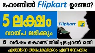 ഫ്ലിപ്പ്കാർട്ടിൽ നിന്ന് 5 ലക്ഷം രൂപ വരെ വ്യക്തിഗത വായ്പ.എങ്ങനെയെന്നറിയാം/ Flipkart Personal Loan