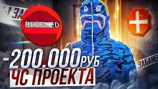 ЧС ПРОЕКТА -200.000 Рублей ДОНАТА и 70КК НА GTA 5 RP | КАК УДАЛЯЮТ ТОПОВЫЕ АККАУНТЫ НА ГТА 5 РП