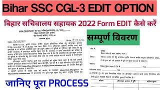 Bssc Form edit process | BSSC 2022 EDIT OPTION | BSSC CGL FORM EDIT KAISE KARE | Bihar Ssc form edit