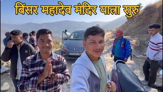 बिंसर महादेव मंदिर यात्रा सुरु || Binsar Mahadev Mandir Yatra 2024 Sr Pahadi Vlogs