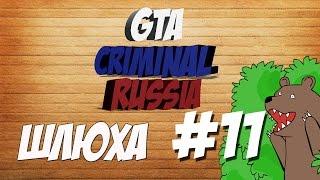 GTA Criminal Russia | URM - RolePlay. #11 | ШЛЮХА.