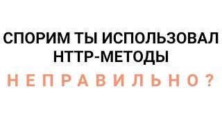 ВКРАТЦЕ: HTTP-МЕТОДЫ