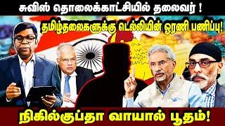 சுவிஸ் தொலைக்காட்சியில் தலைவர் ! தமிழ்தலைகளுக்கு டெல்லியின் ஓரணி பணிப்பு! #seithiveechu