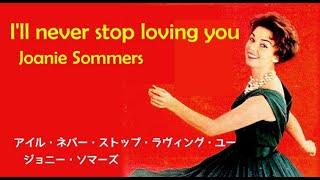 I’ll Never Stop Loving You [日本語訳・英詞付き]　ジョニー・ソマーズ