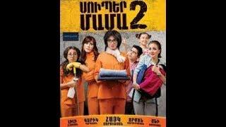 Super Mama 2/Սուպեր Մամա 2 - FULL Movie