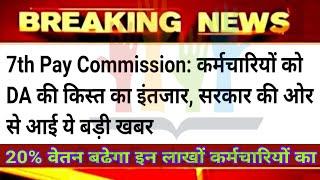 7th Pay Commission Latest News  महंगाई भत्ते की किस्त पर सरकार से आई बङी खबर DA 2021 Latest News