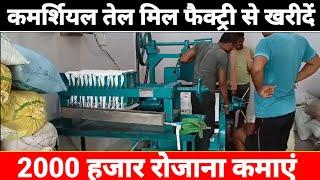 Commercial Cold Pressed Oil Machine | ठंडा तेल निकालने की मशीन | New Business Ideas |Sanjay Business