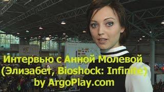 Интервью с Анной Молевой (Элизабет, Bioshock: Infinite) by ArgoPlay.com