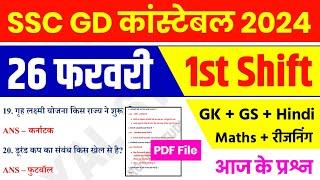 SSC GD EXAM 26 Feb 1st Shift | SSC GD Exam Analysis | SSC GD All shift Analysis | SSC GD Answer key