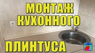 Кухонный плинтус для столешниц. Установка плинтуса на столешницу. Монтаж кухонного плинтуса.