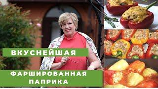 Домашняя кухня с Алдоной Групас!Вкуснейший фаршированный перец.Фаршированная паприка.Любимый рецепт!