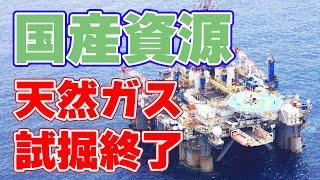 【国産資源】島根・山口県沖ガス田の試掘結果が発表！