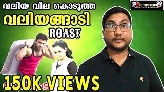 Valiyangadi | ROAST E02 | Malayalam Movie Review Funny | Manikuttan | Shwetha Menon | OUTSPOKEN