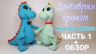 Динозаврики (дракончики) крючком! Авторский мастер класс! Часть 1 + обзор.