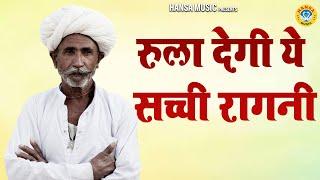 रुला देगी ये सच्ची रागनी | Haryanvi Ragni | Ragni