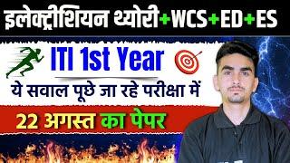 iti electrician 1st year paper analysis | iti electrician 1st year exam paper 2024 | iti exam 2024