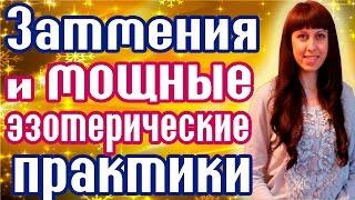 ЗАТМЕНИЯ - КАК ИЗМЕНИТЬ СВОЮ ЖИЗНЬ? - СОЛНЕЧНОЕ ЗАТМЕНИЕ - ЛУННОЕ ЗАТМЕНИЕ