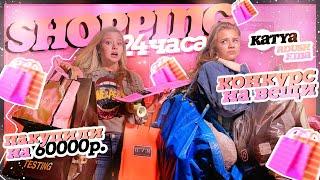 24 ЧАСА Шоппинг/24 HOUR SHOPPING/ КОНКУРС НА ПОКУПКИ!!!