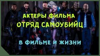 Актеры фильма Отряд Самоубийц в фильме и жизни (Suicide Squad)