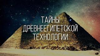 Тайны древнеегипетской технологии